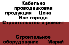 Кабельно проводниковая продукция  › Цена ­ 5 - Все города Строительство и ремонт » Строительное оборудование   . Марий Эл респ.,Йошкар-Ола г.